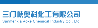 操B网站视频网站三门峡奥科化工有限公司
